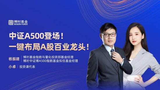 10月23日易方达华夏招商嘉实博时等基金大咖说：A股后续怎么看？中证A500登场！一键布局A股百业龙头！